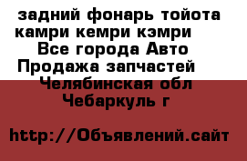 задний фонарь тойота камри кемри кэмри 50 - Все города Авто » Продажа запчастей   . Челябинская обл.,Чебаркуль г.